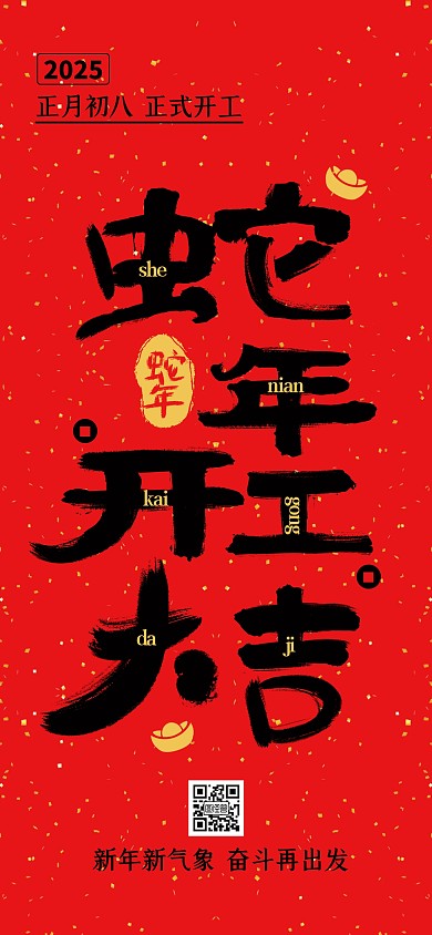 原创红色喜庆蛇年开工大吉全屏海报