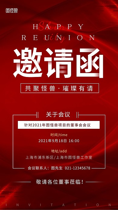 图怪兽原创元素简约大气房地产董事会邀请函