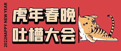 趣味2022虎年春晚吐槽大会公众号首图