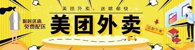 美团外卖海报图免配送费
