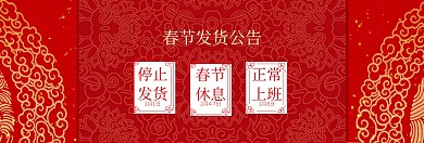 红色春节发货公告banner图片淘宝商家公告