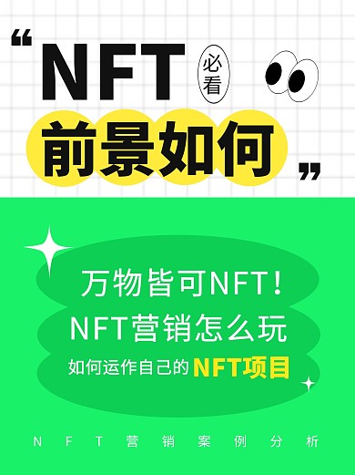 NFT前景如何简约大字小红书封面