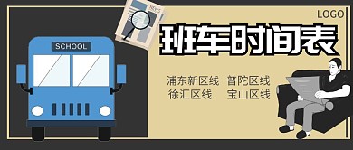 班车报纸黄黑欧美公众号封面首图
