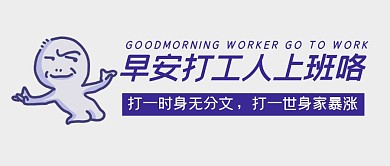 灰色简约早安打工人创意公众号首图
