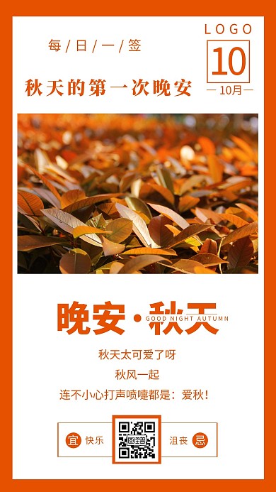 简约风晚安秋天秋天的第一次晚安日签