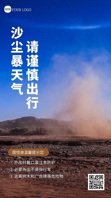 沙尘暴天气谨慎出行温馨提示摄影图海报