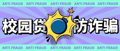校园贷防诈骗创意紫色公众号封面首图