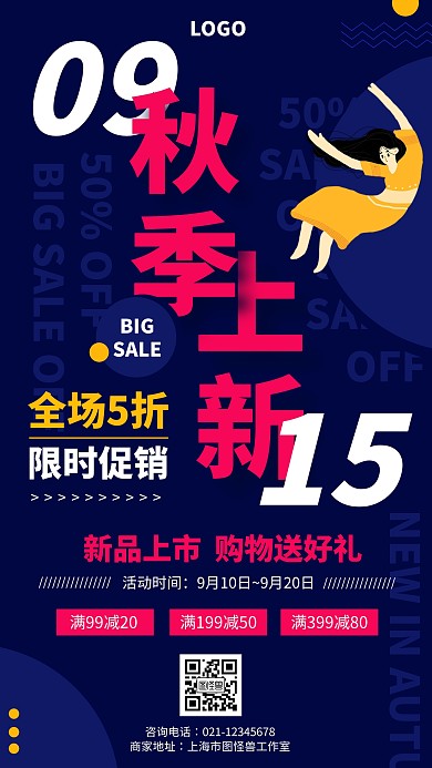 蓝色创意服饰秋季上新促销手机海报