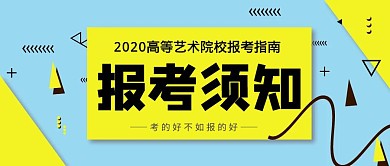 报考须知卡通线条黄色公众号封面首图