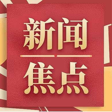红色质感新闻焦点公众号次图