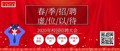 中国风喜庆成套春季校园招聘公众号封面