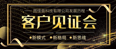 黑金商务风客户见证会公众号首图