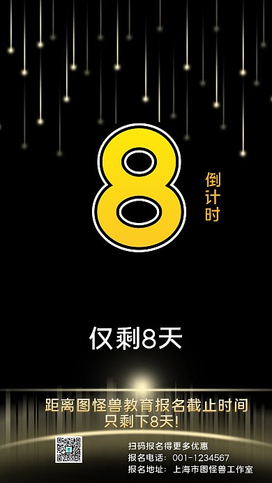 报名倒计时手机海报