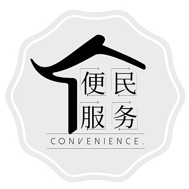 便民服务类的LOGO图形字体设计