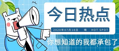 热点新闻热点话题公众号封面首图封面