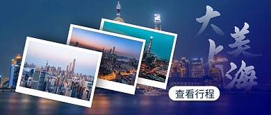 旅游上海旅行假期简约时尚公众号首图