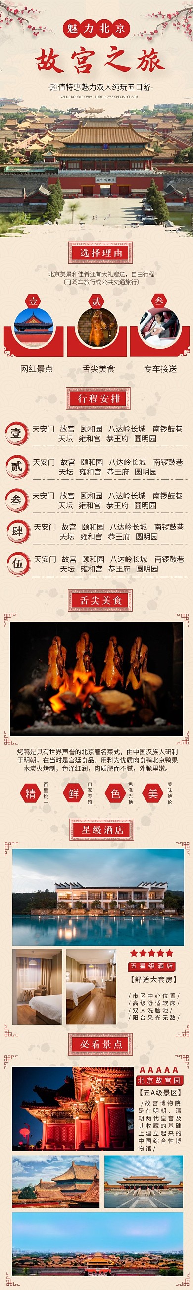 北京旅游淘宝天猫旅游详情页