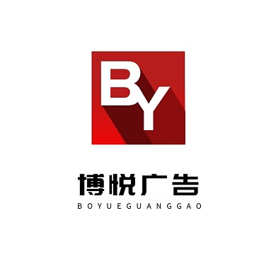 博悦广告logo设计简约红色立体字母