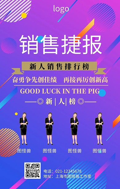 公司销售新人榜海报