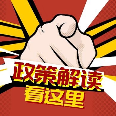 政策解读通用简约红色卡通公众号次图