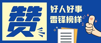 点赞手势热点雷锋蓝色公众号封面首图