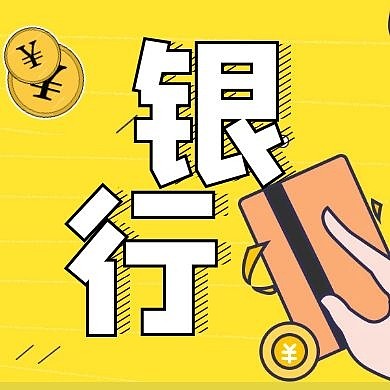 银行金融卡通黄色公众号封面次图