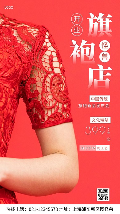 旗袍店开业红色人物宣传简约风摄影图海报