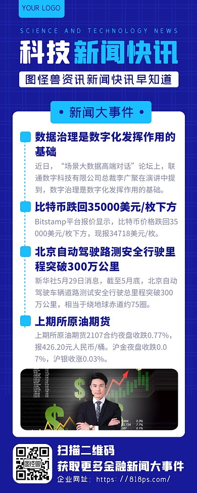 蓝色简约风金融科技新闻大事件快讯营销长图