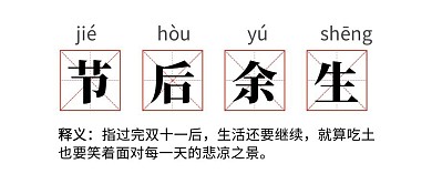 节后余生双十一热词公众号首图