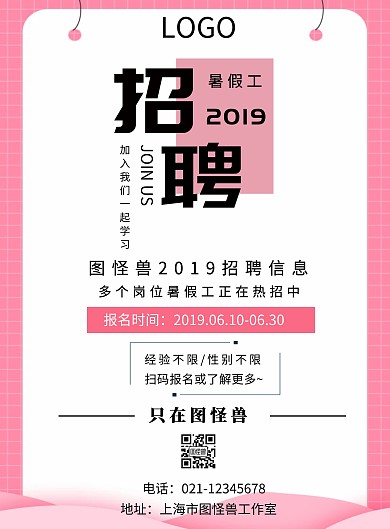 简约粉色企业暑假工招聘宣传单