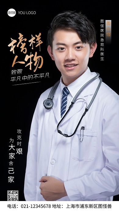 榜样人物医生宣传简约风摄影图手机海报