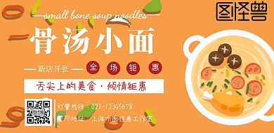 2018骨汤小面促销宣传海报