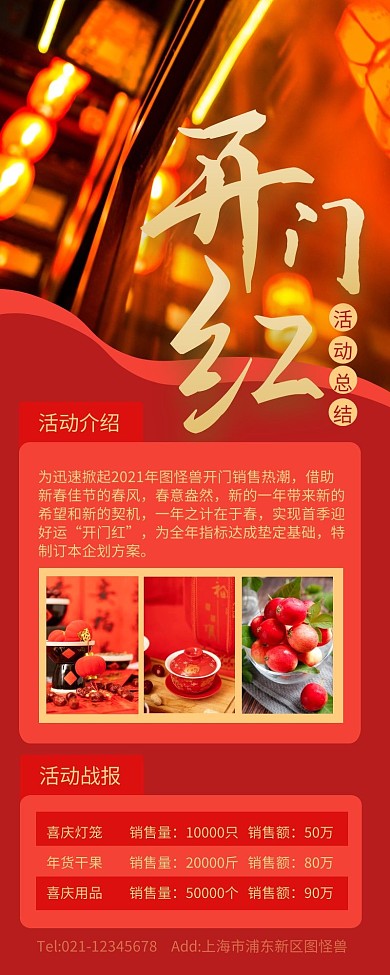 红色喜庆开门红活动总结长图