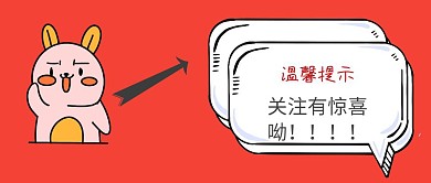 公众号推荐关注红色惊喜活动