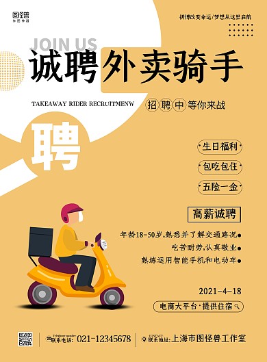 高薪招聘外卖骑手黄色简约宣传竖版海报
