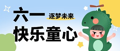 六一儿童节祝福卡通蓝色黄色公众号封面首图