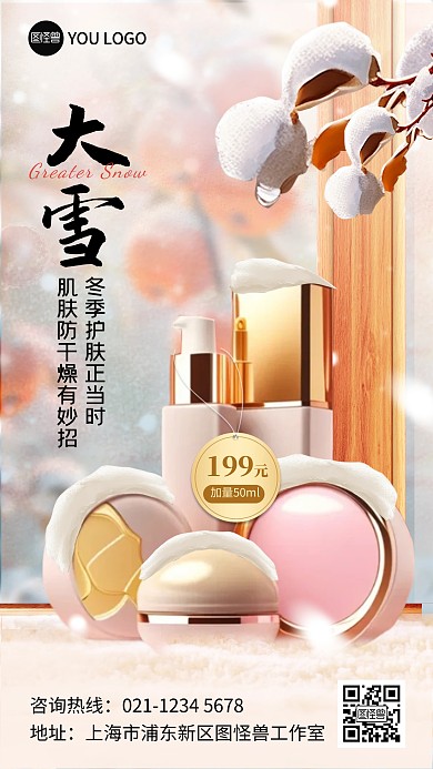 原创大雪节气护肤品借势促销手机海报