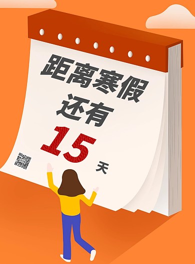 放寒假倒计时创意竖版海报