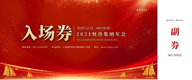 2021新年年会入场券