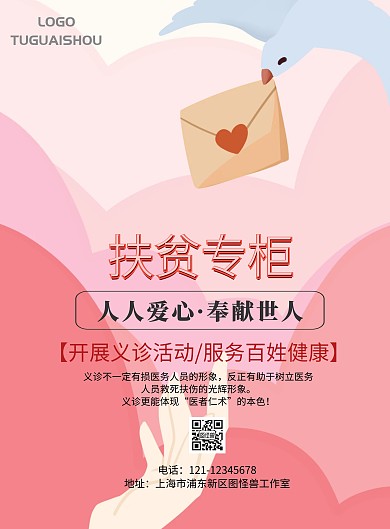 义诊扶贫专柜海报