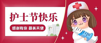 红色护士节快乐公众号封面