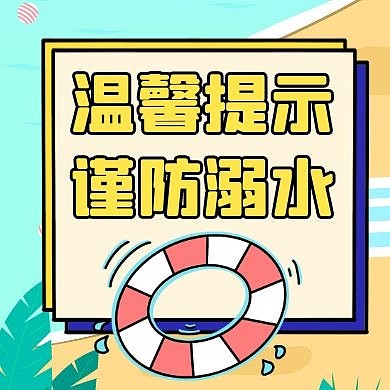 谨防溺水黄色卡通简约公众号次图