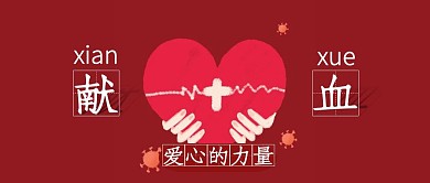 爱心献血的力量简约卡通首图