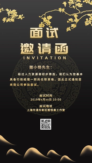 大气深色面试电子邀请函