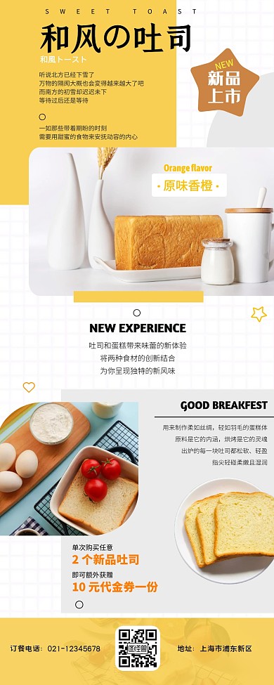 吐司店新品上市活动黄色日式营销长图