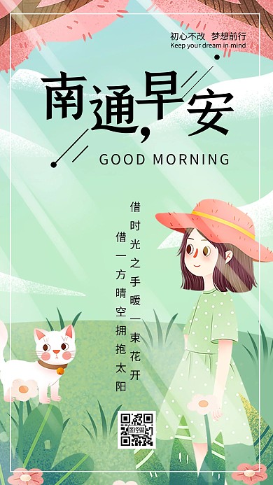 南通小清新简约卡通旅早安日签图片