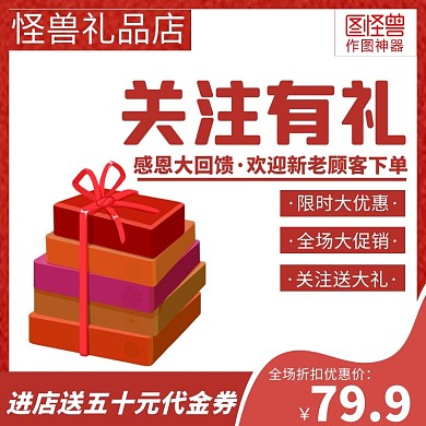 红色简约创意关注有礼主图