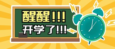 醒醒开学了开学季学习公众号封面首图