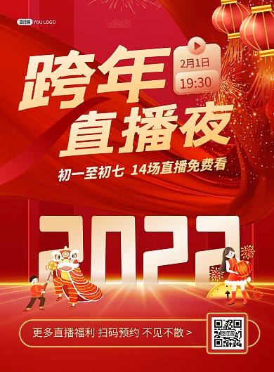 2022跨年直播活动促销红色喜庆印刷海报
