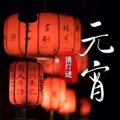 摄影灯笼猜灯谜新媒体元宵节线上活动次图